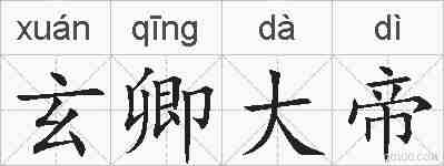 玄卿大帝的拼音