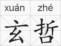 玄哲的拼音