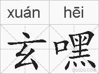 玄嘿的拼音