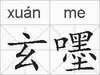玄嚜的拼音