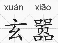 玄嚣的拼音