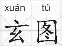 玄图的拼音