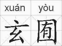 玄囿的拼音
