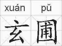 玄圃的拼音