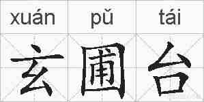 玄圃台的拼音