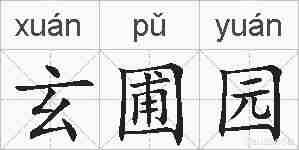 玄圃园的拼音