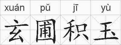 玄圃积玉的拼音