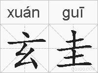 玄圭的拼音