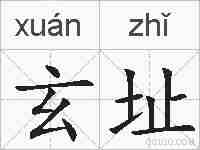 玄址的拼音