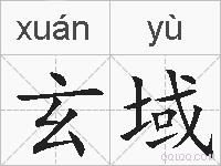 玄域的拼音