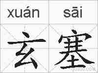 玄塞的拼音