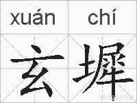 玄墀的拼音