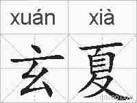 玄夏的拼音