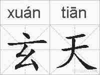 玄天的拼音