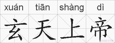 玄天上帝的拼音