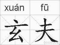 玄夫的拼音