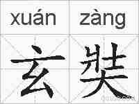 玄奘的拼音