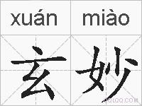 玄妙的拼音