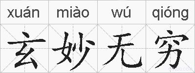 玄妙无穷的拼音
