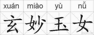 玄妙玉女的拼音