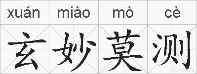 玄妙莫测的拼音