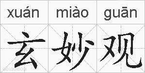 玄妙观的拼音