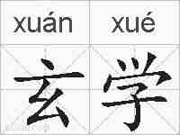 玄学的拼音