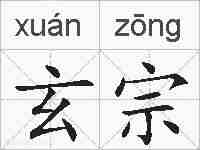 玄宗的拼音