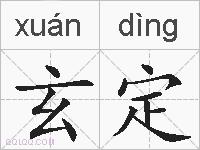 玄定的拼音