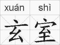 玄室的拼音