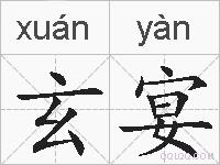 玄宴的拼音
