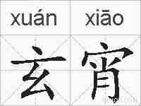 玄宵的拼音