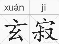 玄寂的拼音
