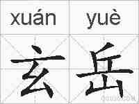 玄岳的拼音