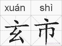 玄市的拼音
