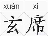 玄席的拼音