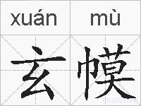 玄幙的拼音
