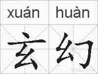 玄幻的拼音
