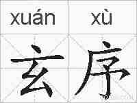 玄序的拼音