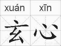 玄心的拼音