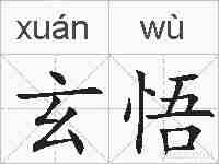 玄悟的拼音