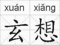 玄想的拼音