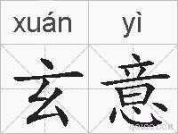 玄意的拼音