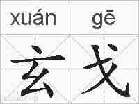 玄戈的拼音