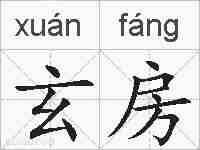 玄房的拼音