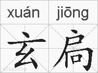 玄扃的拼音
