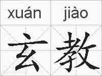 玄教的拼音