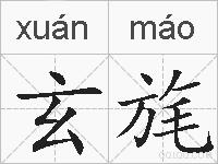 玄旄的拼音