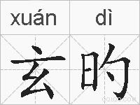 玄旳的拼音