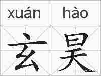 玄昊的拼音
